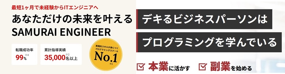 テックキャンプと侍エンジニアの比較